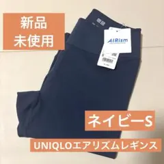 【新品・未使用】UNIQLOエアリズムレギンス/ネイビー/Sサイズ