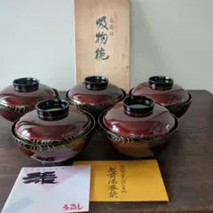 越前漆器　帯波吸物椀　×５