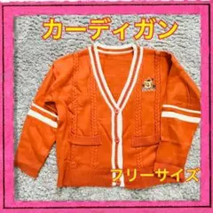 オレンジ カーディガン フリーサイズ スクールカーディガン