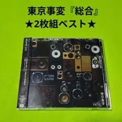 東京事変 総合