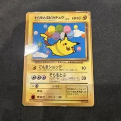 そらをとぶピカチュウ ☆ Pt2 時の果ての絆 090/090