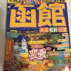 まっぷる 函館 大沼・松前・江差'26