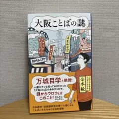 大阪ことばの謎