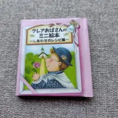【処分】クレアおばさんのミニ絵本［非売品］