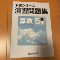 予習シリーズ 演習問題集 算数 5年 上