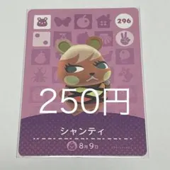 シャンティ 296 カード