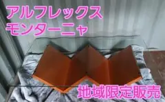 2026年最新】アルフレックス モンターニャの人気アイテム - メルカリ