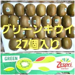 グリーンキウイ　ニュージーランド産　ゼスプリ 1箱27個入りです。のサムネイル