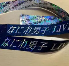 なにわ男子　銀テープ