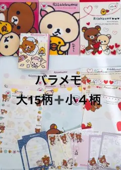 リラックマ メモ用紙　　バラメモ　大15柄 + 小4柄