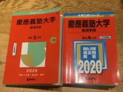 慶應義塾大学 経済学部 赤本 2025 2020