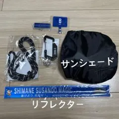 スサノオマジック ストラップ カラビナ サンシェード リフレクター グッズ
