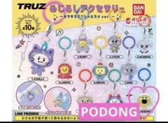 TRUZ めじるしアクセサリー　キラキラスペシャルラメ　PODONG