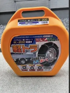 新品 未使用 タイヤチェーン IK-200 軽トラ 軽バンのサムネイル