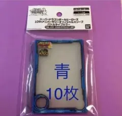 新品‼️未使用‼️公式10周年アニバーサリースリーブバトルタイプカラー 青10枚