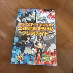 ポケットモンスター ブラック2・ホワイト2 攻略本