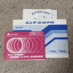 ホンダ VT250F/VT250Fインテグラ 取扱説明書 ホンダ整備手帳のサムネイル