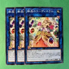遊戯王 No.1705転晶のコーディネラル 3枚