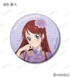 【アイカツ！】紫吹蘭 缶バッジ