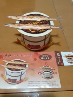 立体サンマカード　秋カード　多目的