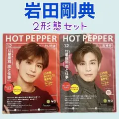 HOT PEPPER ホットペッパー　岩田剛典　岩ちゃん　２形態　セット