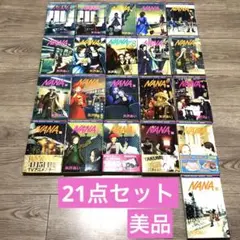 NANA 矢沢あい ナナ 漫画 全巻セット 美品 21点セット