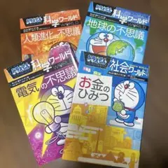 ドラえもん 科学・社会ワールド 4冊セット