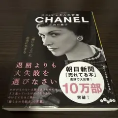 ココ・シャネルの言葉 山口路子 だいわ文庫