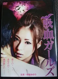 再値下げ!超美品 セル版 DVD 吸血ガールズ 主演 初音みのり