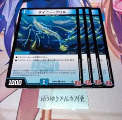 NO.12183 タイニークリル