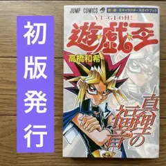 遊戯王 キャラクターズガイドブック 真理の福音 高橋和希 初版発行