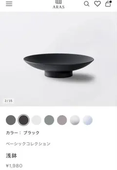ARAS エイラス 浅鉢　どんぶりふた　割れないお皿　ホワイト　ブラックのサムネイル