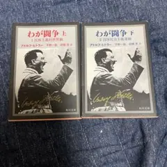 2025年最新】アドルフヒトラーわが闘争の人気アイテム - メルカリ