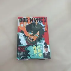 DOG MATIC 1　ツナマサ