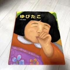 美品 ゆびたこ