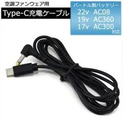 バートル製バッテリー　AC08/AC360/AC300 対応　充電ケーブルのサムネイル