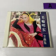 美輪明宏 全曲集 CD ベストアルバム シャンソン 昭和歌謡 懐メロ