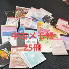 キャラクター メモ帳 まとめ売り 25冊セット