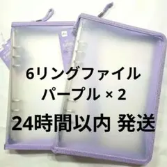 ★ A5 6リングファイル パープル 2個 ダイソー シール帳 シールシート
