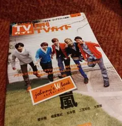 月刊テレビガイド　2012年10月号　付録　嵐　関ジャニ∞