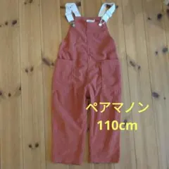 ペアマノン コーデュロイオーバーオール 110cm
