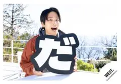 WEST.【唯一無二】MV&ジャケ写オフショット桐山照史【121】