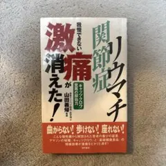 我慢できない激痛が消えた! リウマチ・関節症 「キャッツクロウ」驚異の即効力