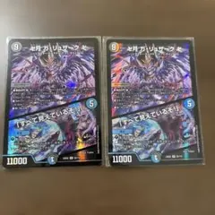 デュエマガリュザーク 、全て見えているぞ2枚セット