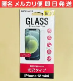 iPhone12mini用 画面が鮮やかな光沢タイプ 液晶保護強化ガラスフィルム