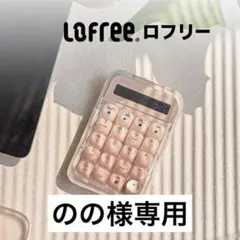 2025年最新】lofree 電卓の人気アイテム - メルカリ