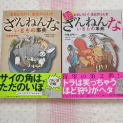 ざんねんないきもの事典 2冊セット
