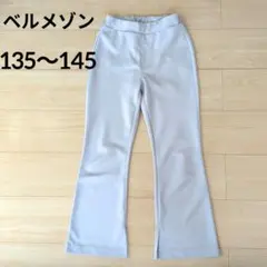 ベルメゾン　スリット入りカットソーフレアレギンスパンツ　135〜145cmのサムネイル