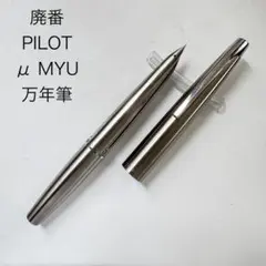 0069 未使用品 万年筆 レア パイロット PILOT μ ミュー - メルカリ