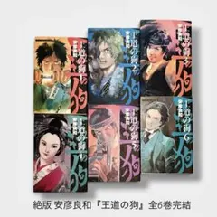 2026年最新】王道の狗 全6巻の人気アイテム - メルカリ